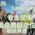 【Lady Gaga 舞蹈走位】:盘点嘎嘎那些歌曲现场的最佳舞蹈走位