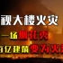 北京央视大楼火灾实录，一场违规的烟花秀，让百亿建筑瞬间变火海