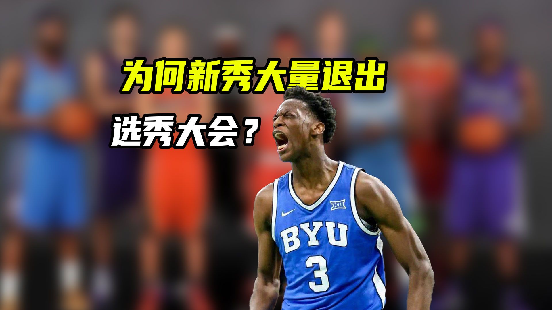 共38人提前退出NBA选秀大会！为何大量年轻球员决定退选？