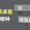 硬核桌面，选双屏还是带鱼屏