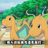 今有快龙和黏美龙，谁更权威