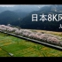 {超美}日本8K画质风景欣赏 Japan in 8K
