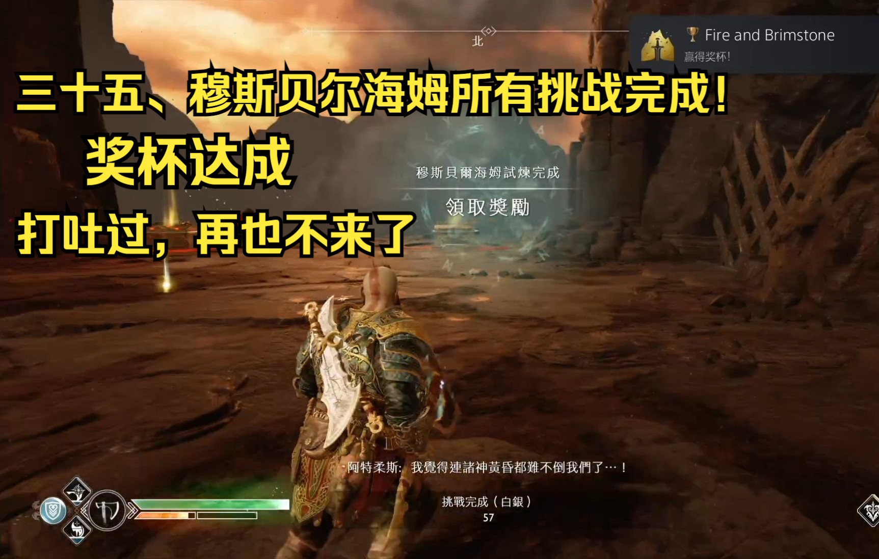 【战神4·捡破烂之旅】三十五,穆斯贝尔海姆:最后的挑战完成!