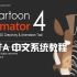 CTA卡通二维动画软件中文系统教程，从入门到卸载，持续上传中....