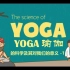 瑜伽的科学（第一集－冥想）