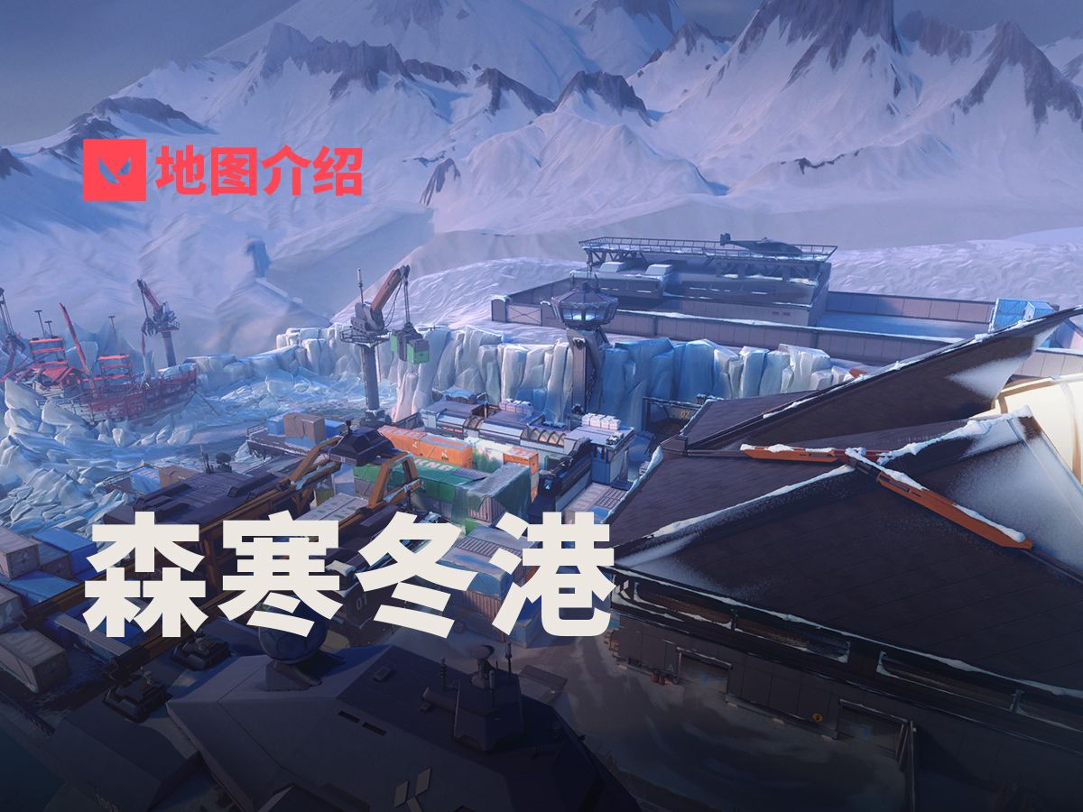 【无畏契约】地图介绍——森寒冬港（E8A1改动版本）