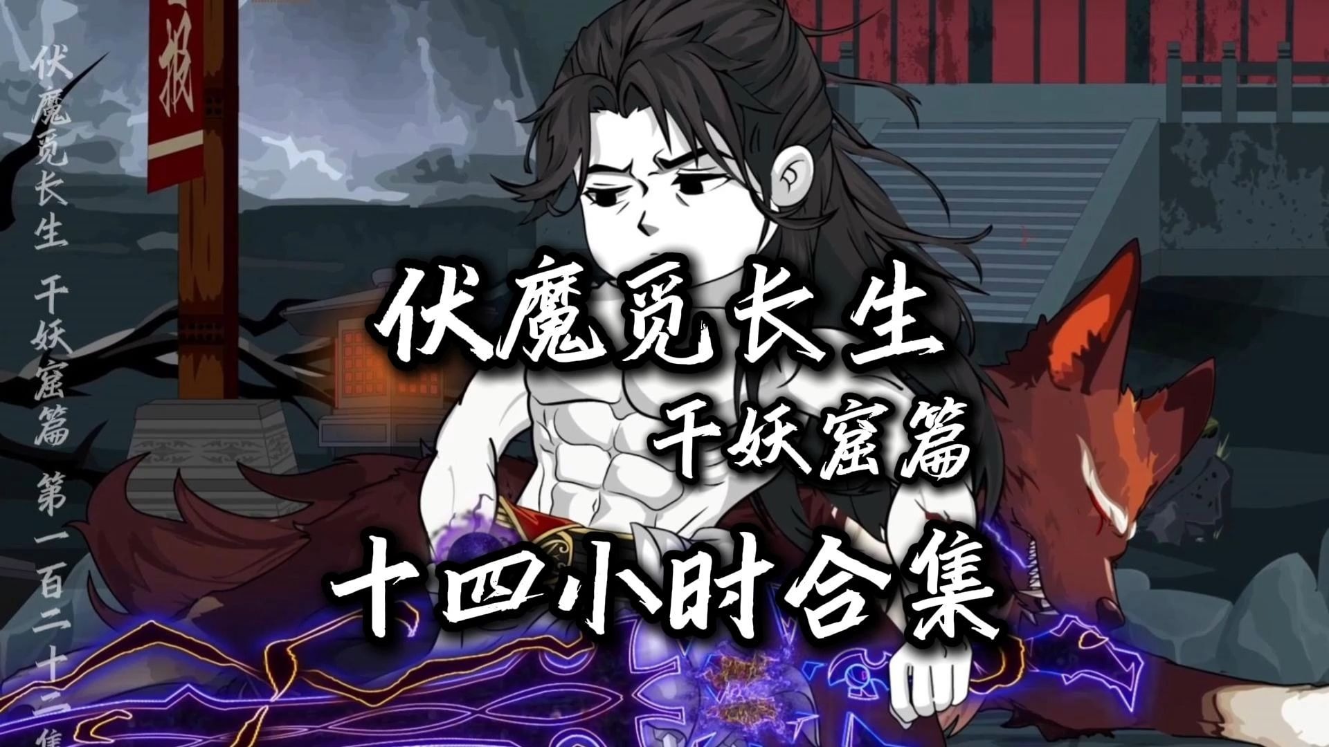 伏魔觅长生 千妖窟篇 十四小时合集