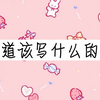 【满汉全席】甜蜜合集(内含福利