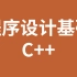 程序设计基础C++