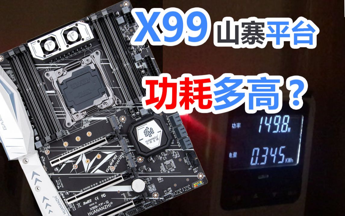 粤语-中文字幕。X99山寨平台整机功耗，普条与服务器内存对比