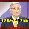帅老头：建议大陆钓鱼岛出重手，不把高市这个火苗压灭日本一定从走军国主义