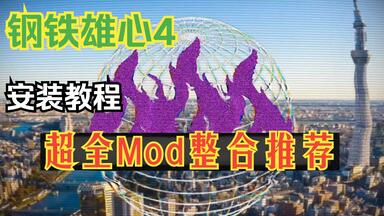 【<em class="keyword">钢铁雄心4</em>】<em class="keyword">Mod</em>推荐三期 解锁不一样的<em class="keyword">钢铁</em> 7月底超全<em class="keyword">mod</em>整合+新手安装教程！