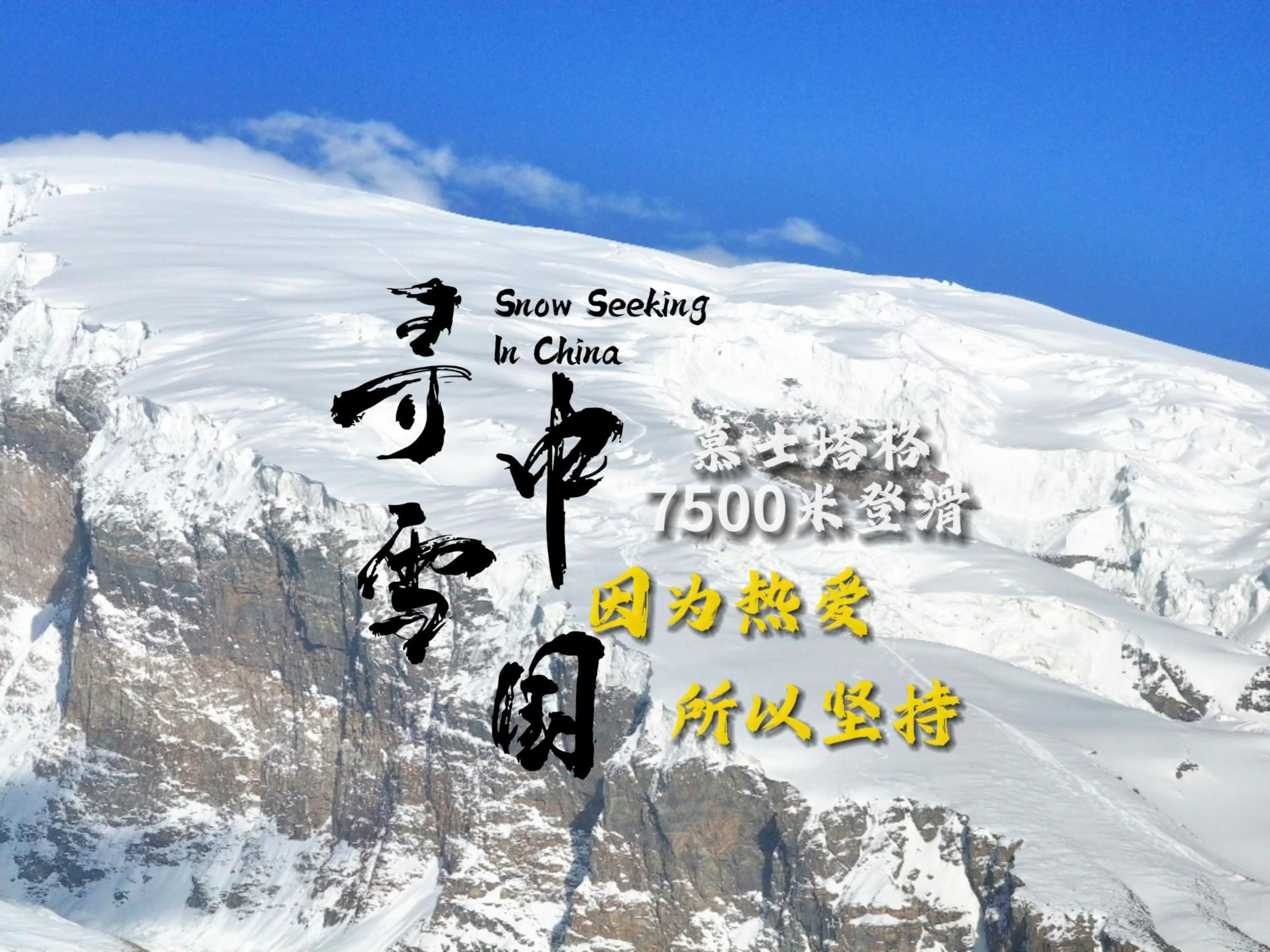 在海拔7500米滑雪是什么感受？寻雪中国慕士塔格登滑
