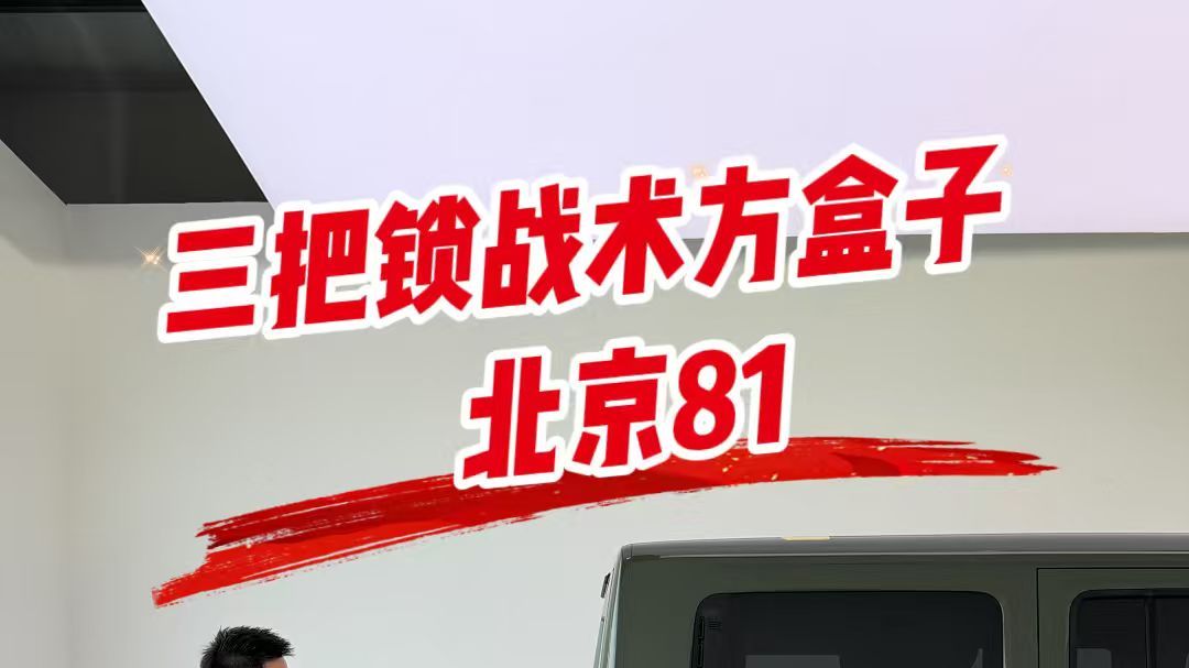 增程+三把锁，一台让军迷兴奋的方盒子！
