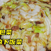 手撕包菜看似简单，做的地道好吃也需要技巧，清脆爽口简单好吃