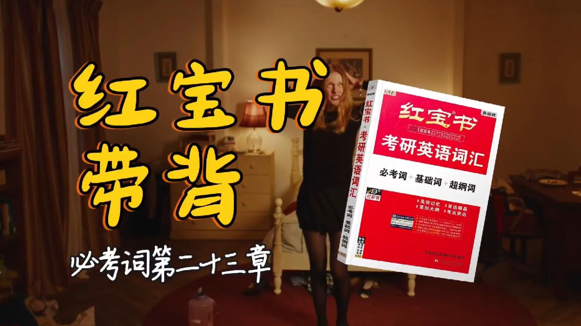 官方授权｜26考研英语《红宝书》带背｜必考词23｜本以为那些行为引人注目和丢脸但结果别人根本都不在乎