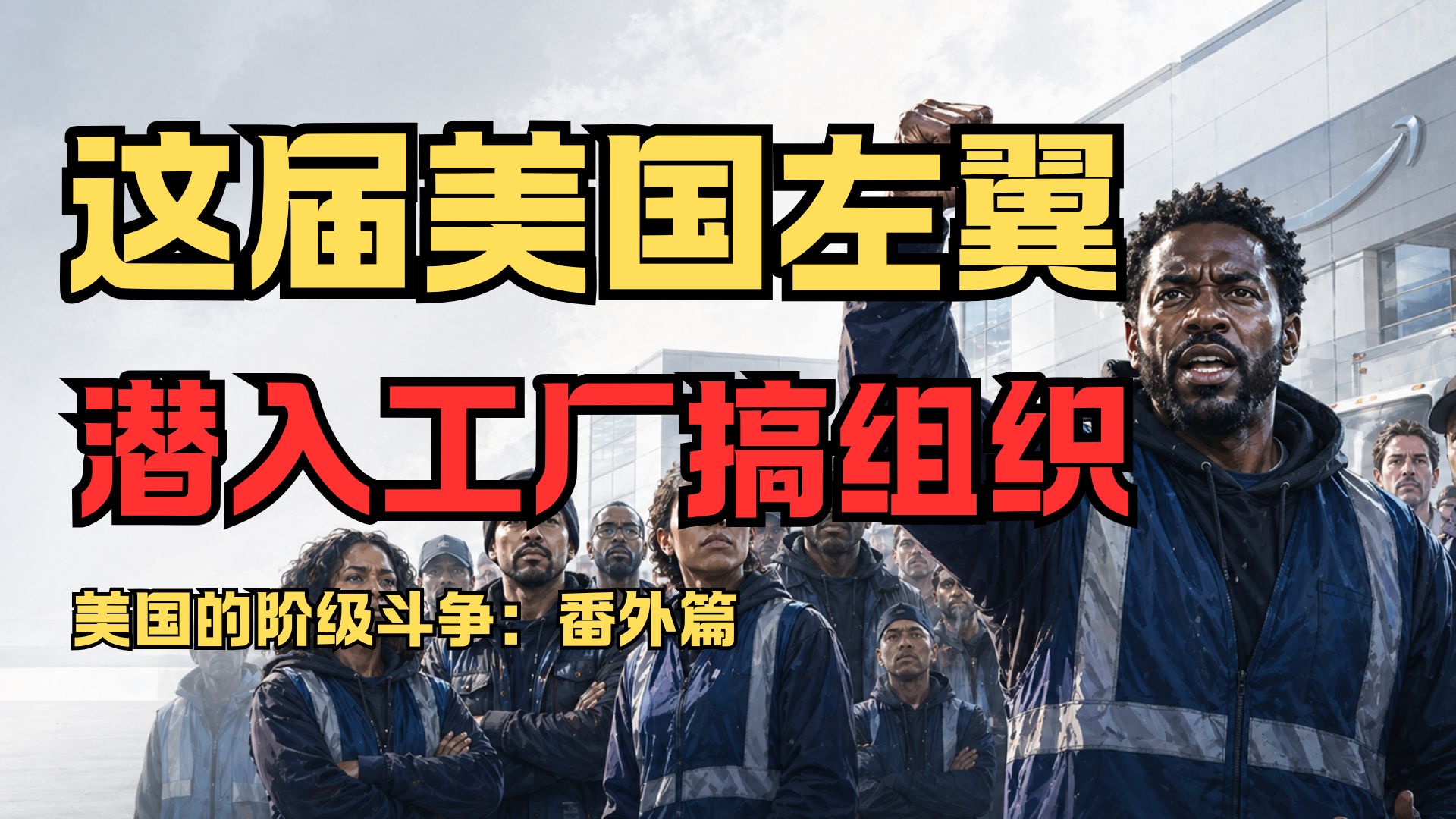 美国左翼潜伏亚马逊搬砖，目的是组织工人【美国的阶级斗争:五一番外篇】