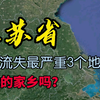 江苏人口流失最严重的3个地级市