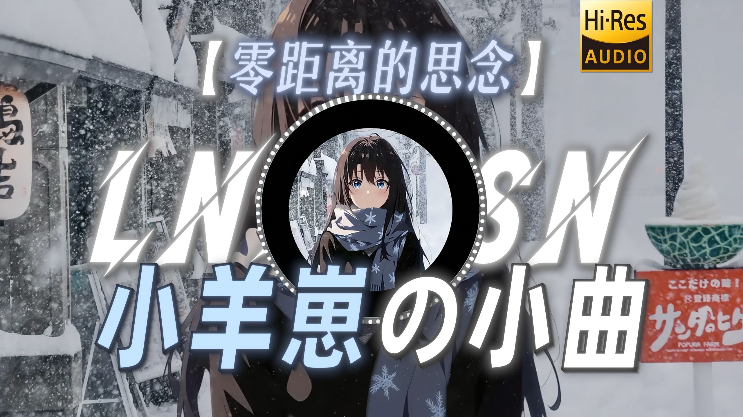 【零距离的思念】|“【打瓦の小曲】”