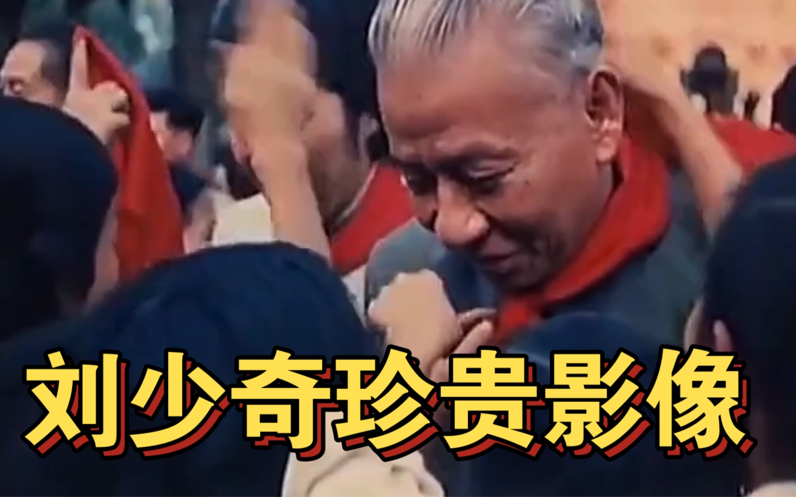 刘少奇珍贵影像，