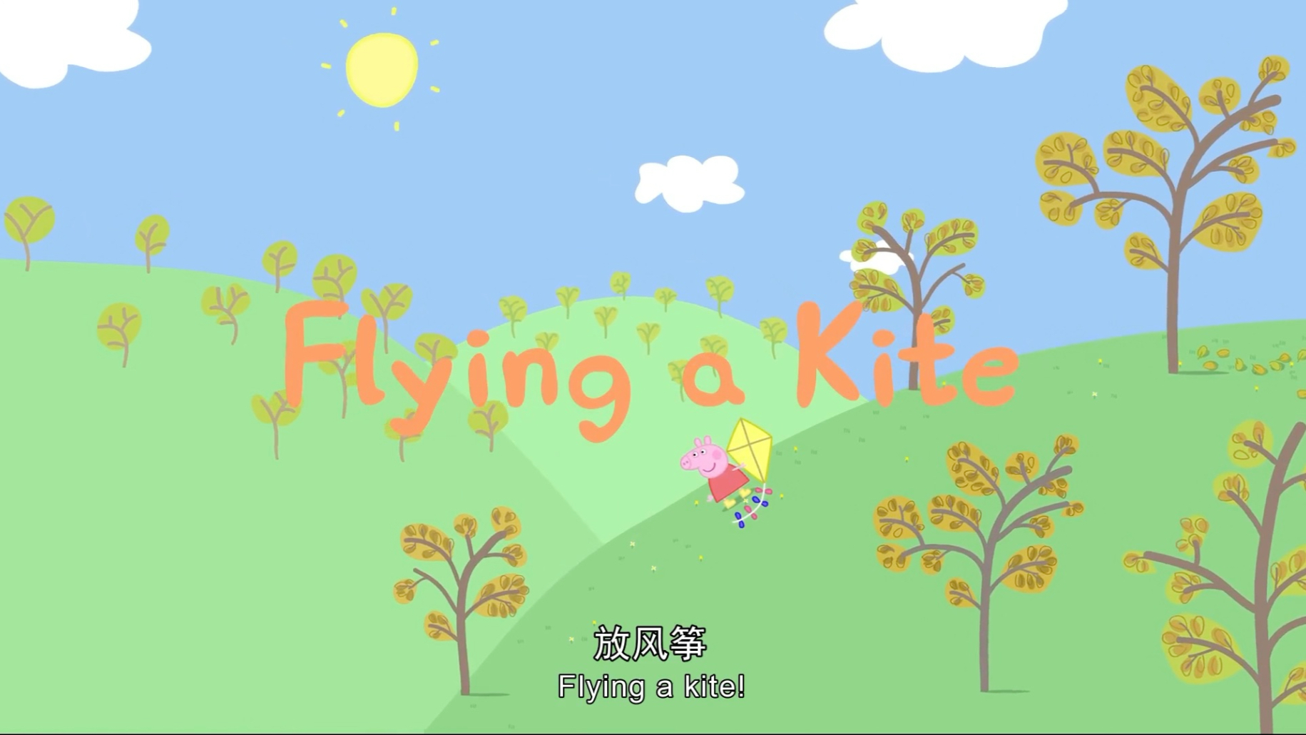Peppa Pig 小猪佩奇英文版第一季第14话 Flying a kite 每天20分钟 轻松学英语