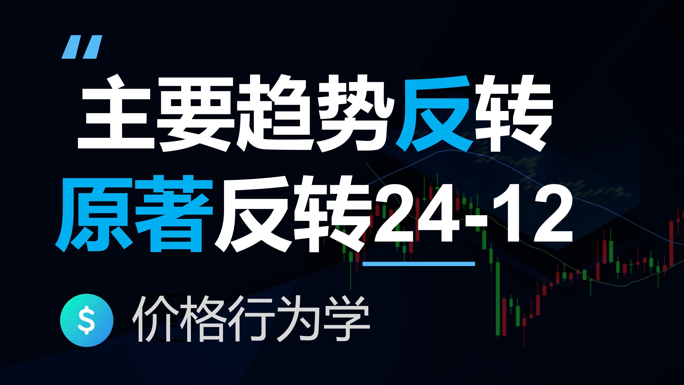 主要趋势反转，价格行为学原著图表解读(反转24-12)