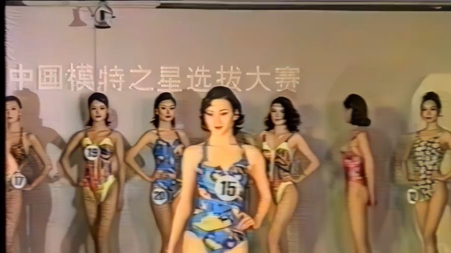 【时尚美模】1996年模特之星大赛 模特内衣泳装秀