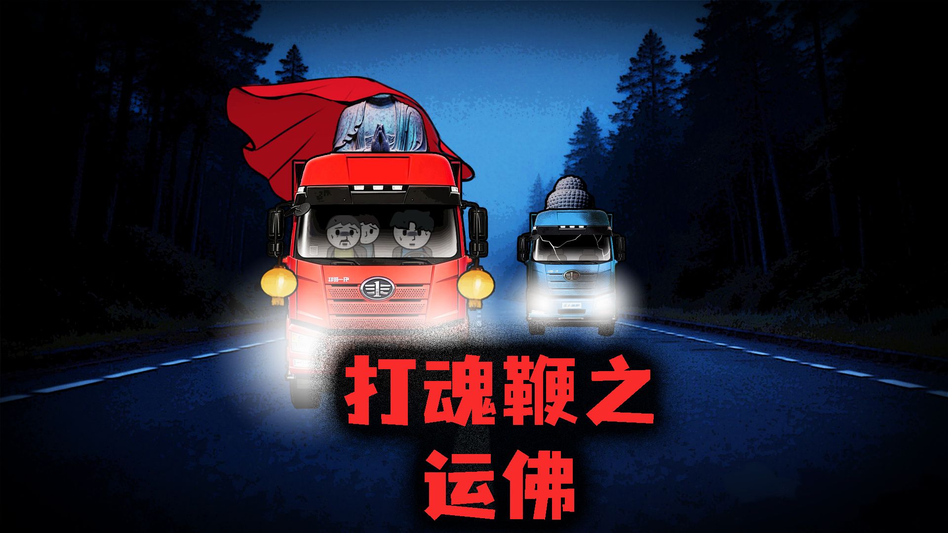 （完整版）跑过大运的都知道，运佛是一件很危险的事