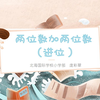 6.3 两位数加两位数（进位