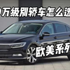 20万级别轿车怎么选？今天说说欧美系列
