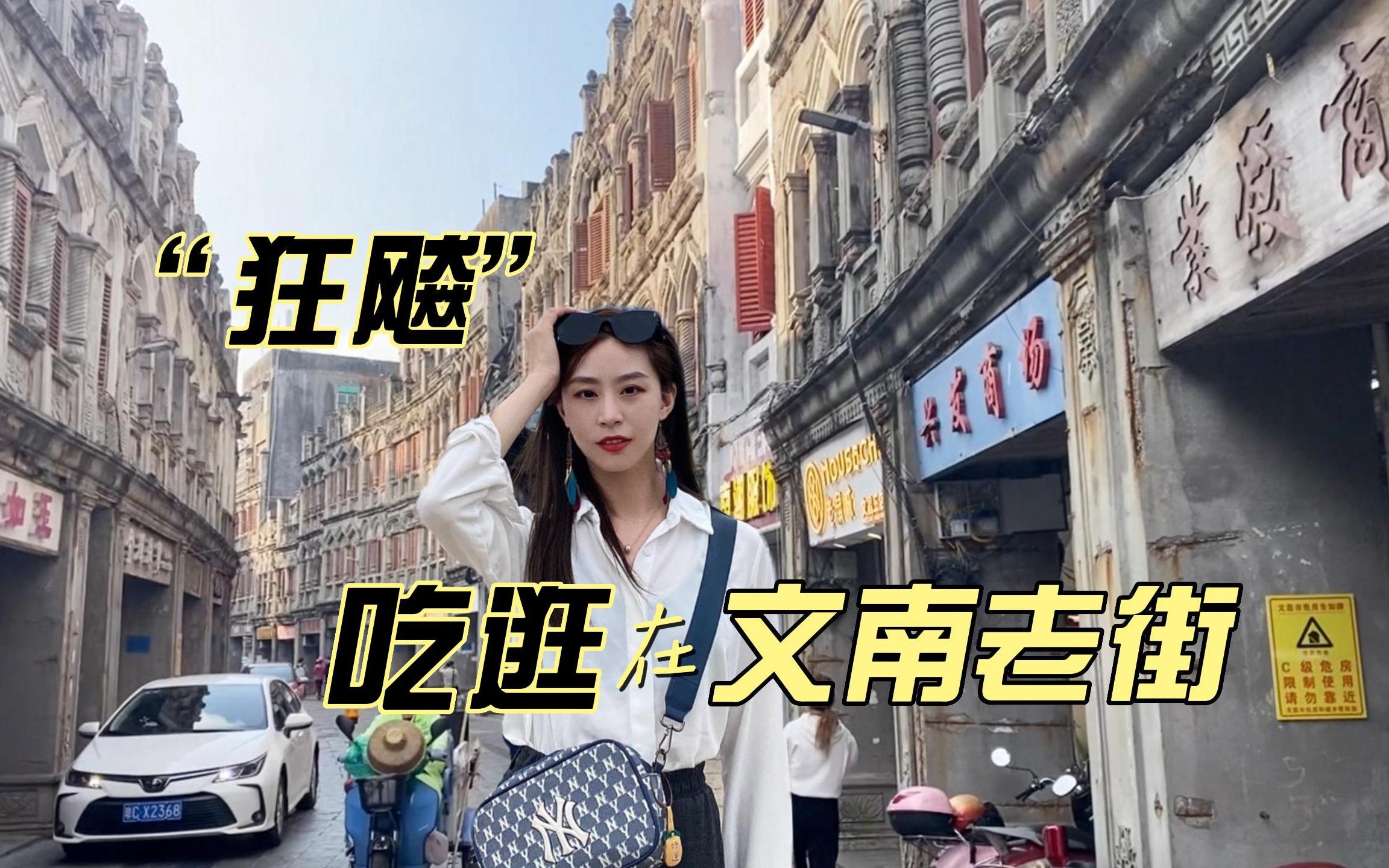 沿海之旅17 | 不逛文南老街 不吃文昌鸡=白来文昌！Lisa.vlog2023