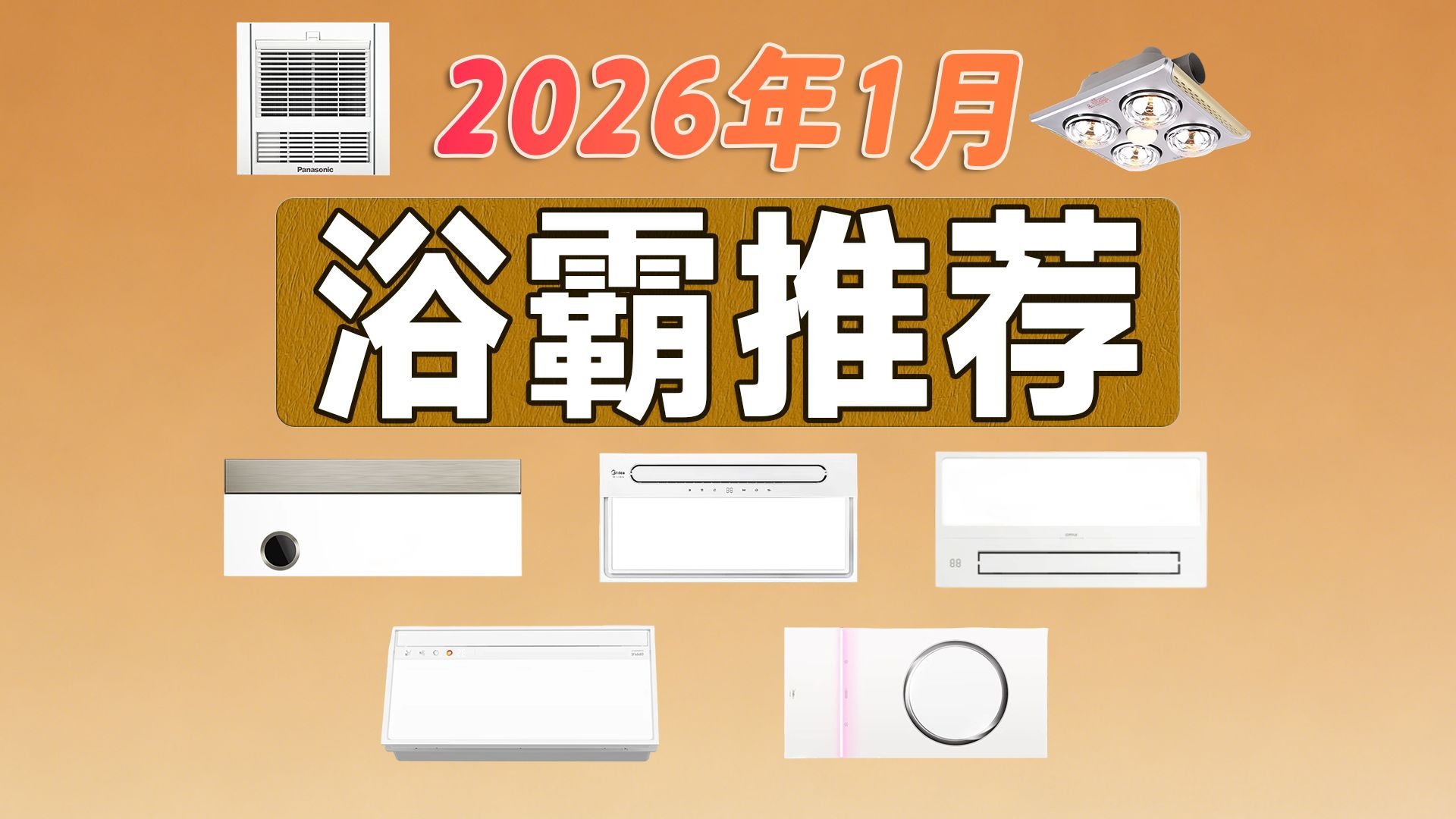 【1月浴霸推荐】2026高性价比浴霸推荐 浴霸怎么选？看这一篇就够了~本期视频盘点了各个价位值得推荐的产品，希望能够帮助到您~美的/欧普照明/灯暖
