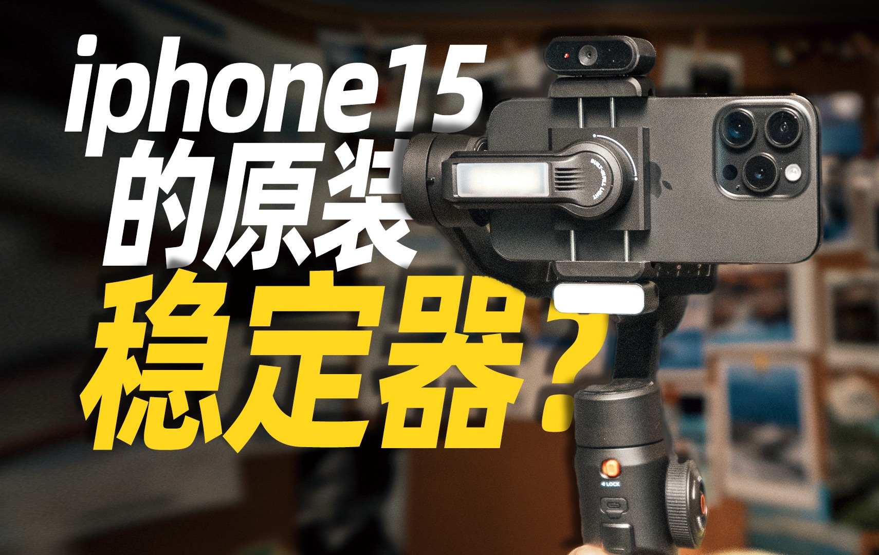 智云5sAi稳定器，iphone15 pro影像创作必备