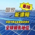【能环宝资讯】国家能源局：全球新能源产业重心进一步向中国转移，我国可再生能源发展已占全球领先地位！#能源局 #新能源 #