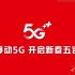 【电视广告】中国移动5G广告宣传片:移动5G 开启新春五吉