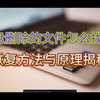 u盘删除的文件怎么找回