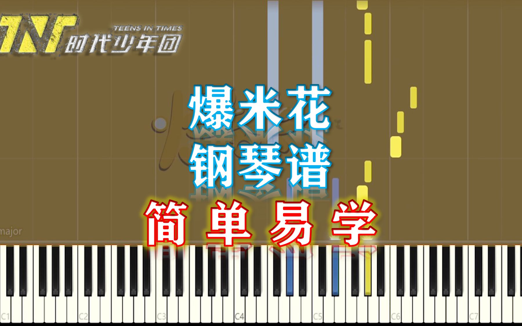 【钢琴】爆米花-TNT时代少年团 简单易学（附五线谱简谱）