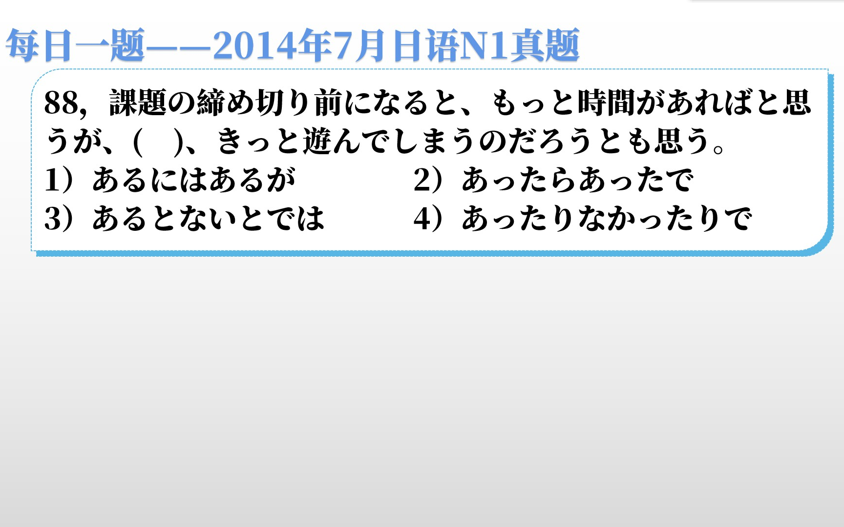 每日一题 14年7月日语n1真题 学一个语法吧 哔哩哔哩 Bilibili