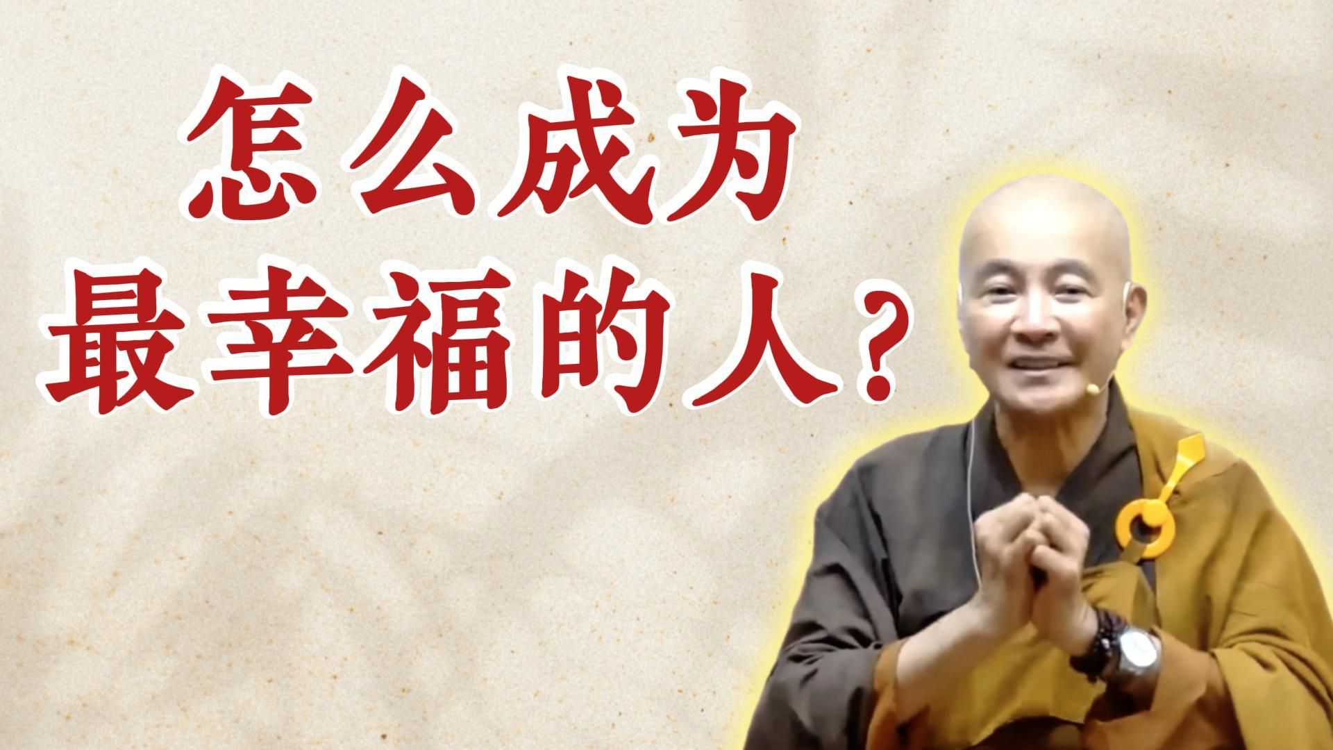 体佛法师开示：怎么成为最幸福的人？（《如何正确助念？》)