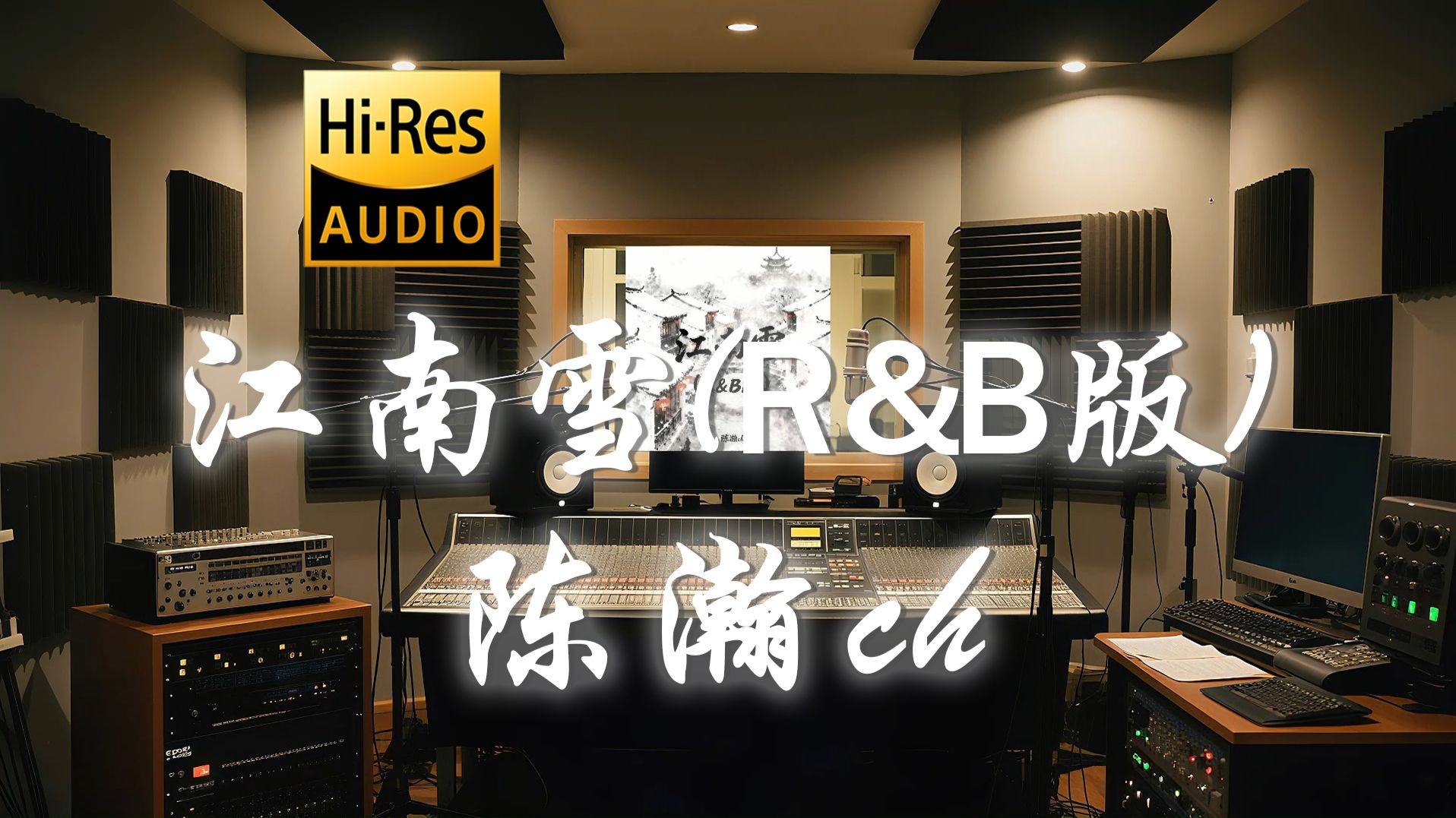 【𝐇𝐢-𝐑𝐞𝐬·无损】陈瀚ch《江南雪 (R&B版)》歌词纯享版 - “天怎放你在那一边 多看了我这一眼 这一眼让我沦陷”-H氧化铜-循环-哔 ...