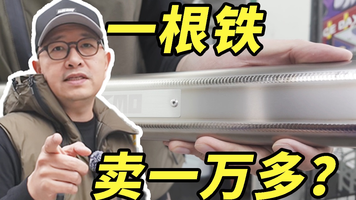 一根铁卖一万多？日产太会赚钱了……