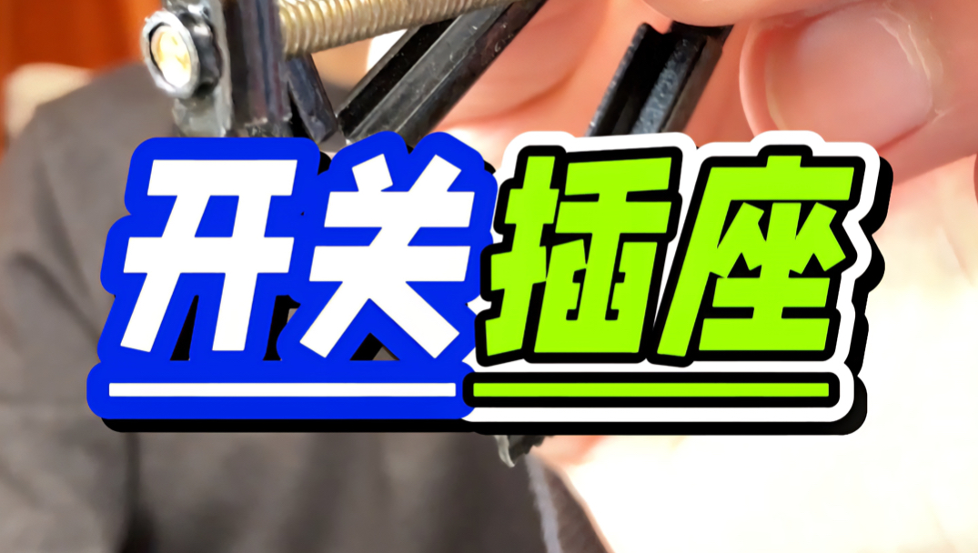 一分钟会修，开关松动来回晃，插座松动装不紧。