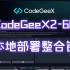 【AI编程】开源模型CodeGeeX2-6B本地部署整合包，解压即用，私人编码助手