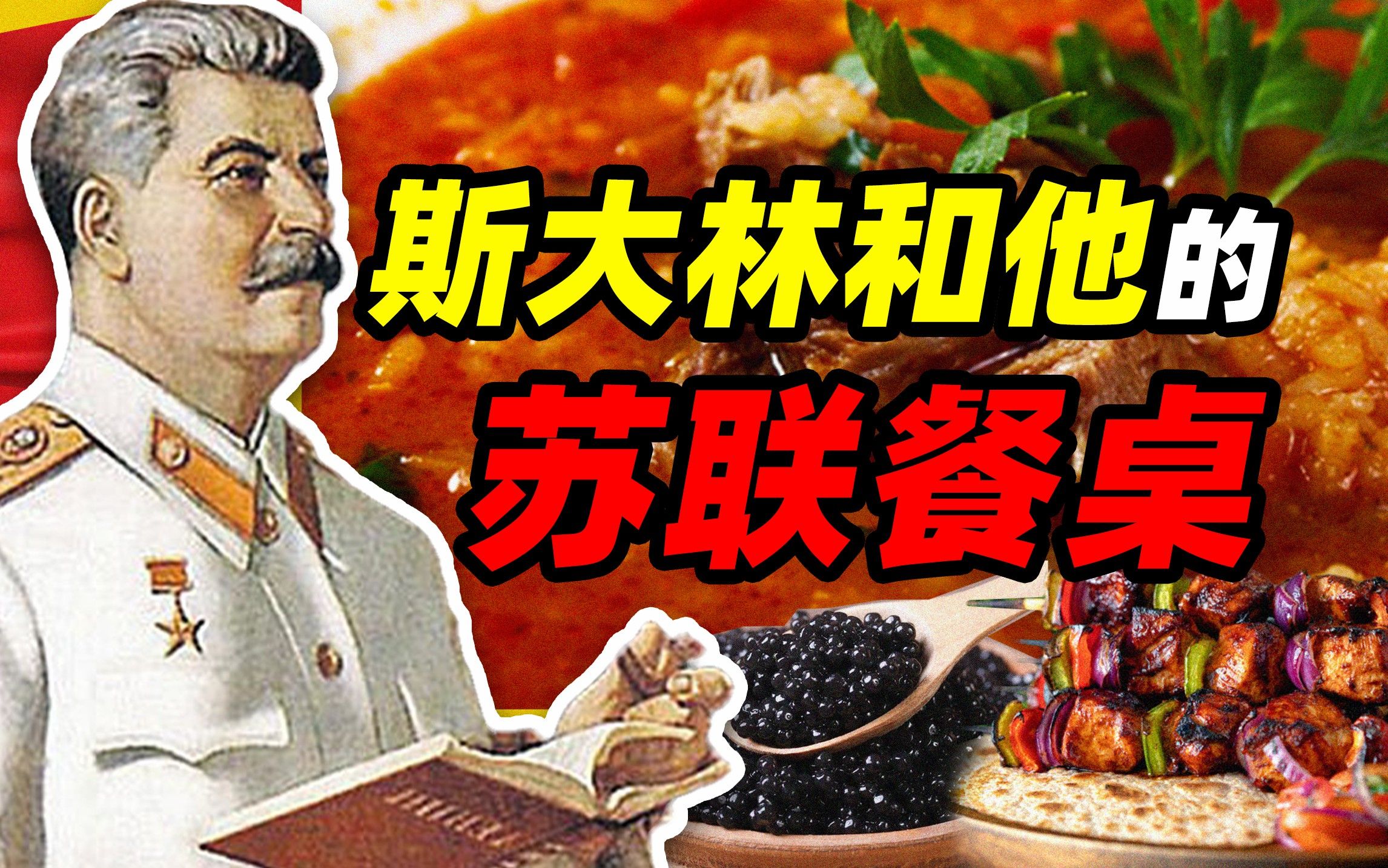 斯大林的烤肉串 和 人民的鱼子酱——斯大林和他的苏联餐桌