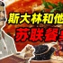 斯大林的烤肉串 和 人民的鱼子酱——斯大林和他的苏联餐桌