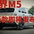 不要着急买SU7，新款问界M5即将发布，价格有可能低于20万