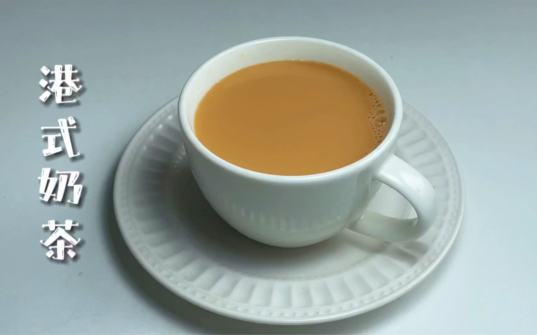 【简简厨房】港式奶茶，媲美商用的简单做法。