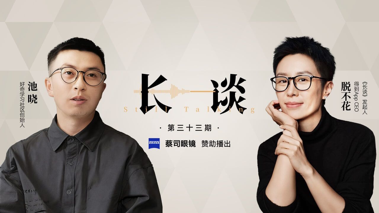 【33｜池晓 × 脱不花：让每个人都能做自己】【得到-脱不花 周更节目：长谈 33 期】成长、抑郁症、青少年、青春期、家庭教育、升学路径、心理疗愈、个性化学习