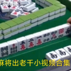 麻将出老千合集，十赌九诈，看完你还会赌吗