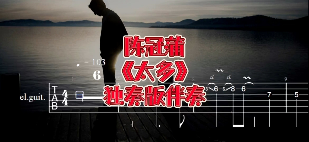 华语吉他系列 第128期 陈冠蒲《太多》电吉他独奏版伴奏、吉他谱